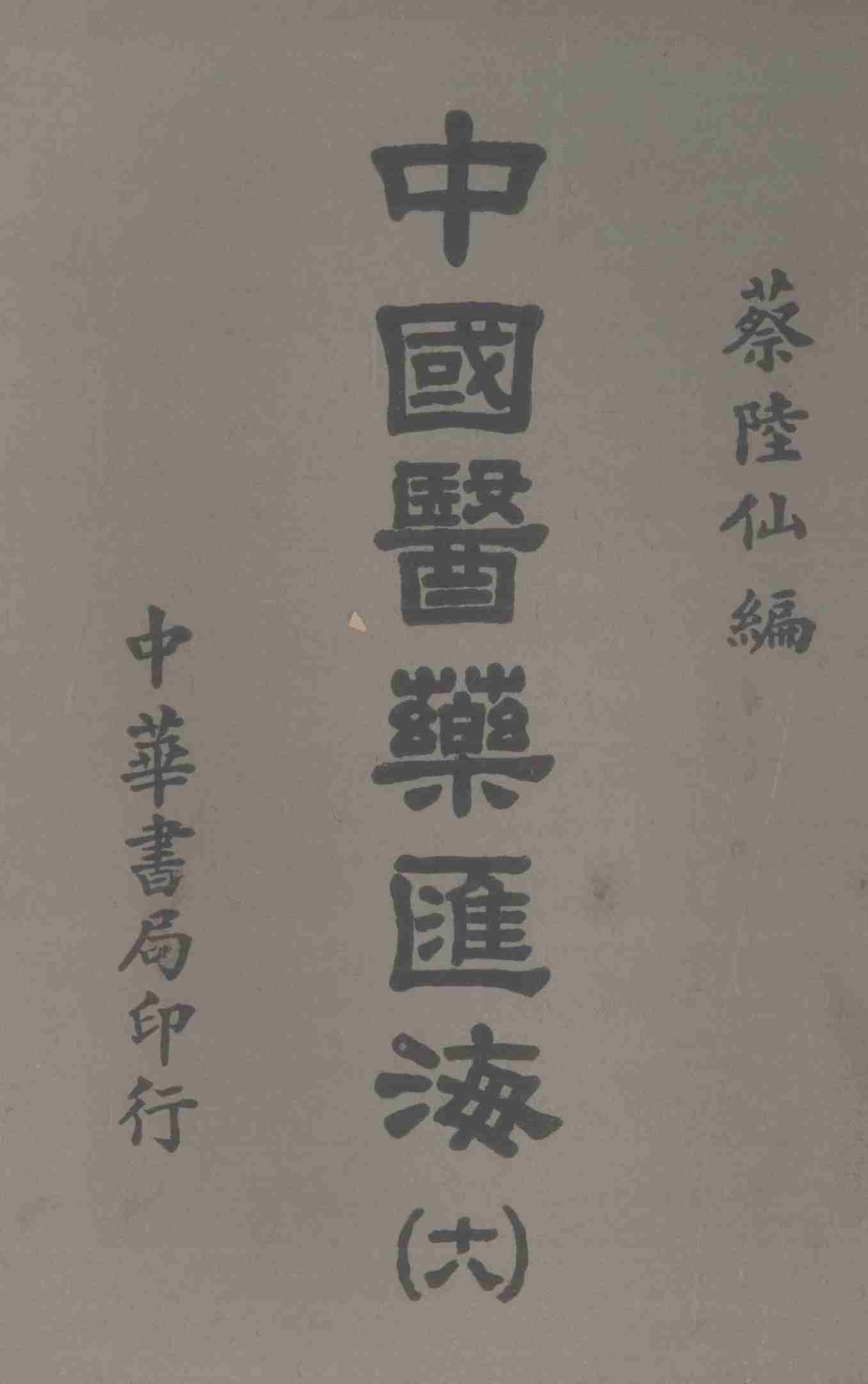 中国医药汇海  20